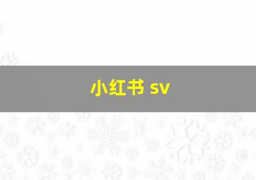 小红书 sv